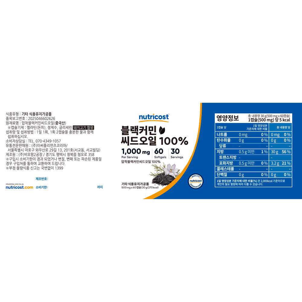 블랙커민씨드오일 100% 30정
