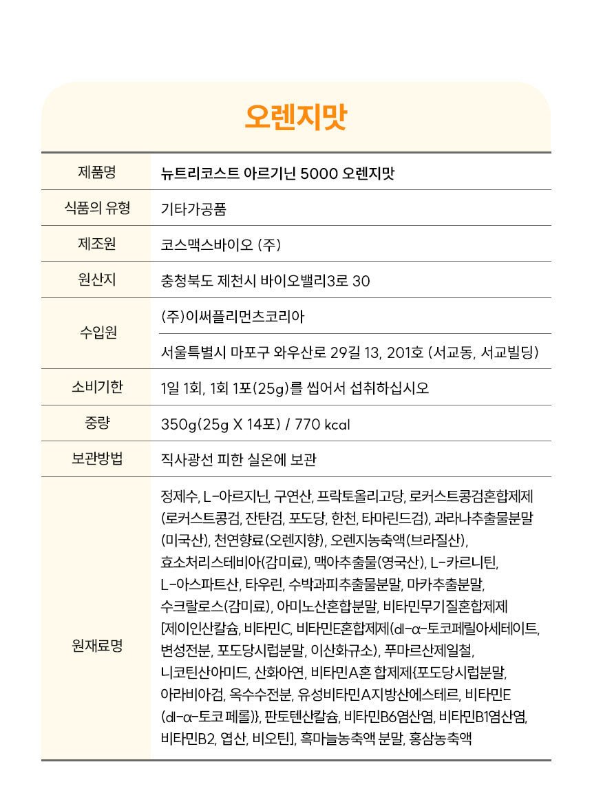 뉴트리코스트 아르기닌 스틱 5000 첫만남 990원